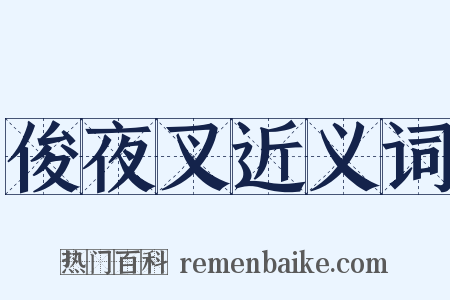 俊夜叉近义词是什么意思的图片